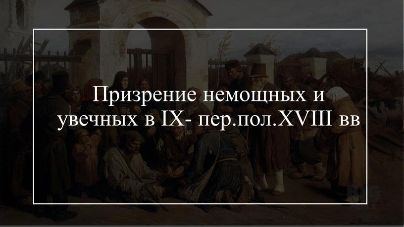 Призрение немощных и увечных в