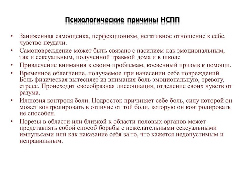 Психологические причины НСПП Заниженная самооценка, перфекционизм, негативное отношение к себе, чувство неудачи