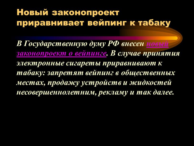 Новый законопроект приравнивает вейпинг к табаку