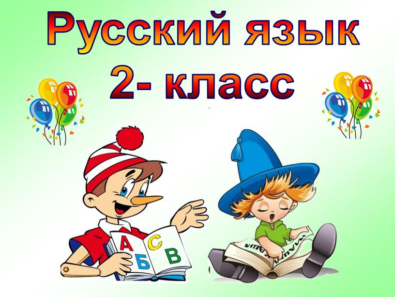 Русский язык 2- класс