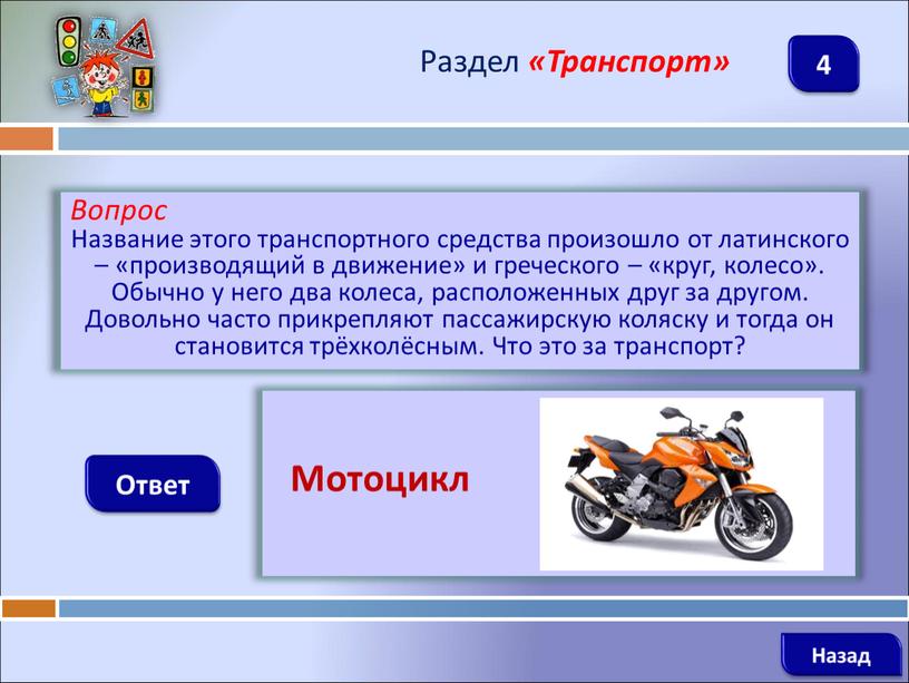 Вопрос Название этого транспортного средства произошло от латинского – «производящий в движение» и греческого – «круг, колесо»