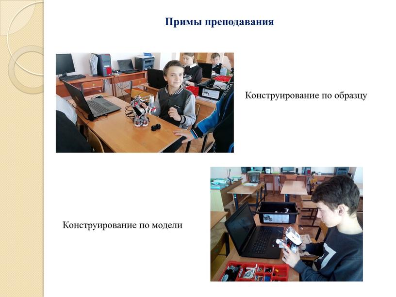 Примы преподавания Конструирование по образцу