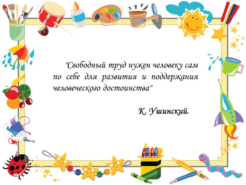 Свободный труд нужен человеку сам по себе для развития и поддержания человеческого достоинства"