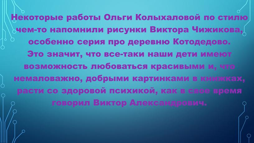 Некоторые работы Ольги Колыхаловой по стилю чем-то напомнили рисунки