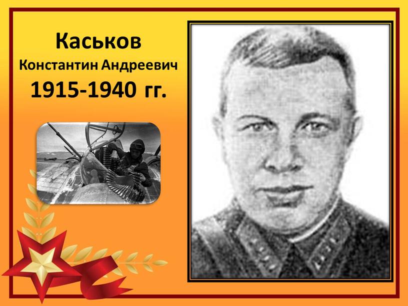 Каськов Константин Андреевич 1915-1940 гг