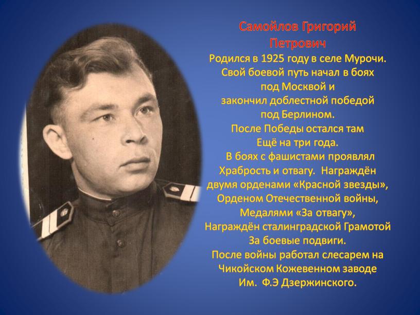 Самойлов Григорий Петрович Родился в 1925 году в селе