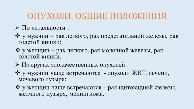 ОПУХОЛИ. ОБЩИЕ ПОЛОЖЕНИЯ По летальности : у мужчин – рак легкого, рак предстательной железы, рак толстой кишки; у женщин – рак легкого, рак молочной железы,…