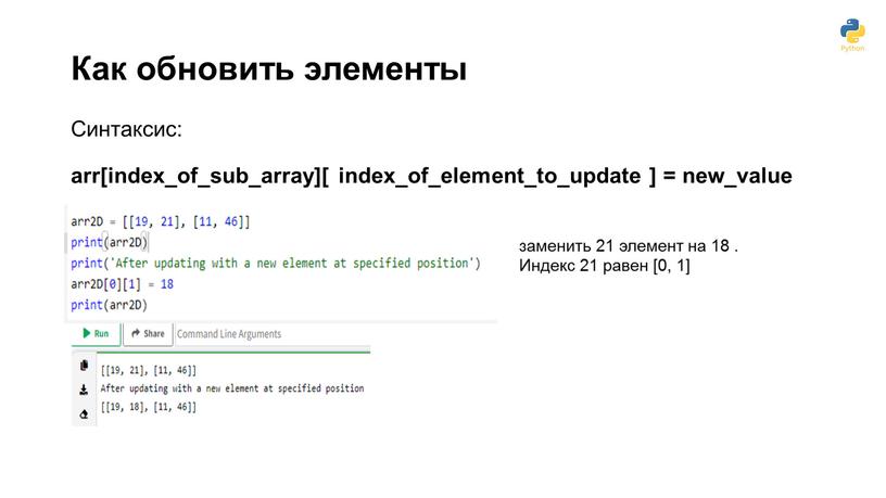 Как обновить элементы arr[index_of_sub_array][ index_of_element_to_update ] = new_value