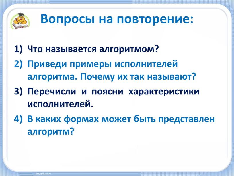 Вопросы на повторение: Что называется алгоритмом?