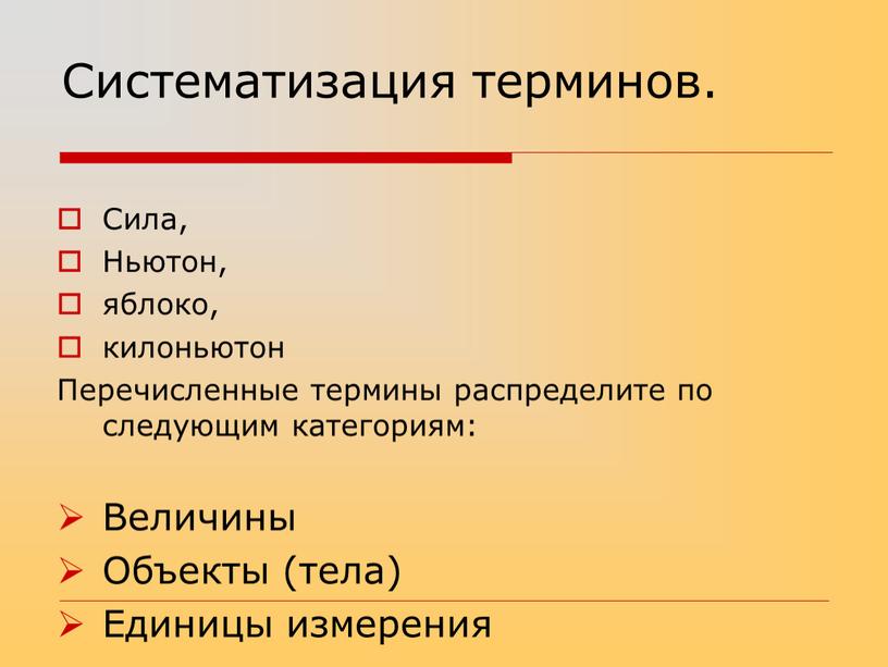 Систематизация терминов. Сила,