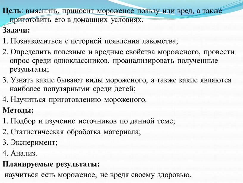 Цель : выяснить, приносит мороженое пользу или вред, а также приготовить его в домашних условиях