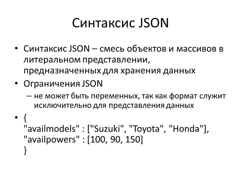 Синтаксис JSON Синтаксис JSON – смесь объектов и массивов в литеральном представлении, предназначенных для хранения данных