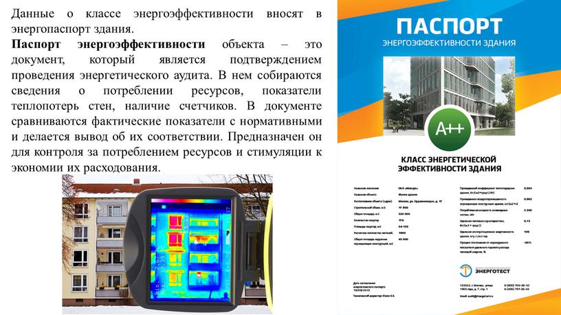 Данные о классе энергоэффективности вносят в энергопаспорт здания