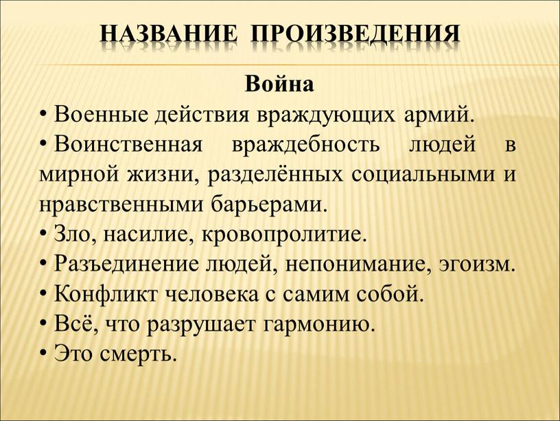 Название произведения Война