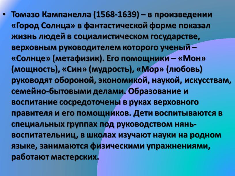 Томазо Кампанелла (1568-1639) – в произведении «Город