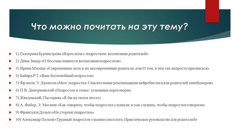 Что можно почитать на эту тему? 1)