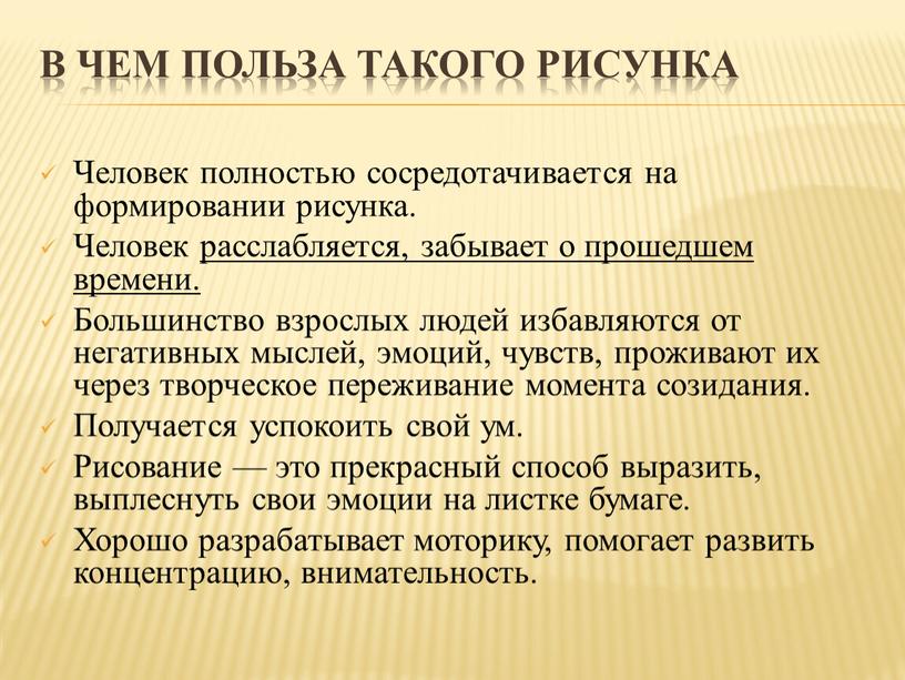 В чем польза такого рисунка Человек полностью сосредотачивается на формировании рисунка