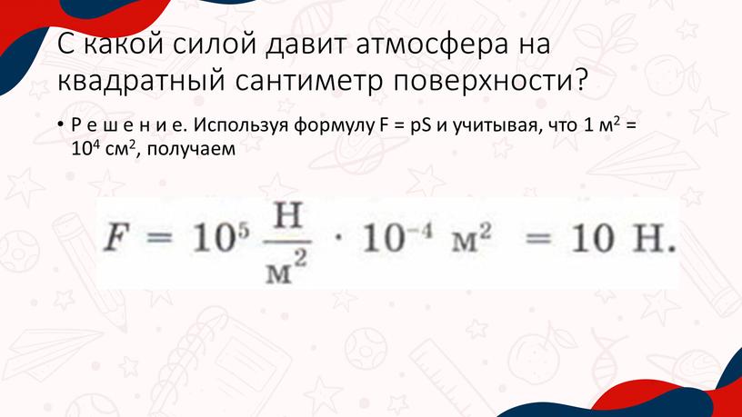 С какой силой давит атмосфера на квадратный сантиметр поверхности?