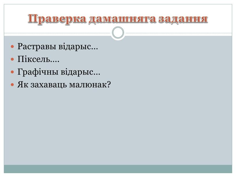 Праверка дамашняга задання Растравы відарыс…