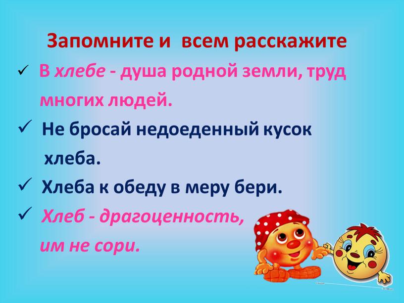 Запомните и всем расскажите