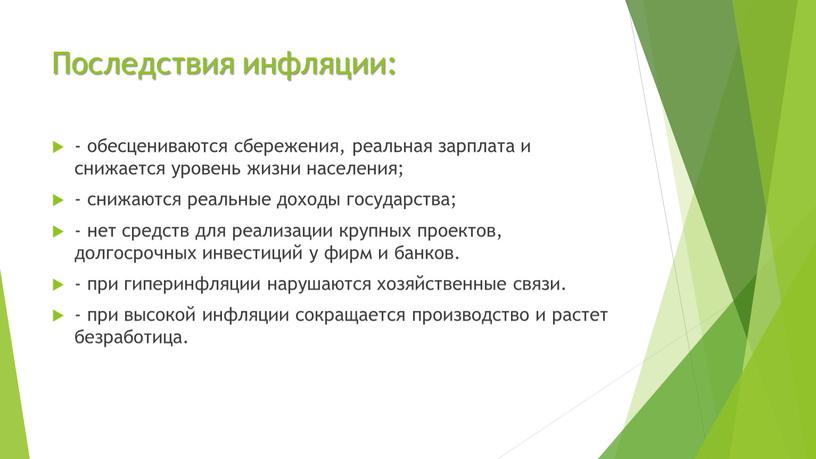 Последствия инфляции: - обесцениваются сбережения, реальная зарплата и снижается уровень жизни населения; - снижаются реальные доходы государства; - нет средств для реализации крупных проектов, долгосрочных…