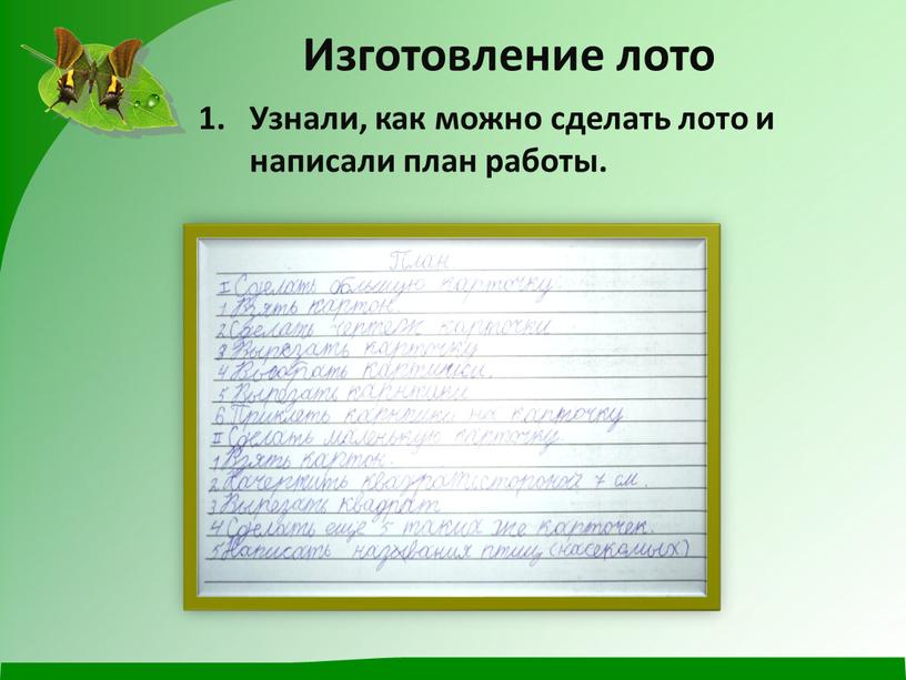 Изготовление лото Узнали, как можно сделать лото и написали план работы