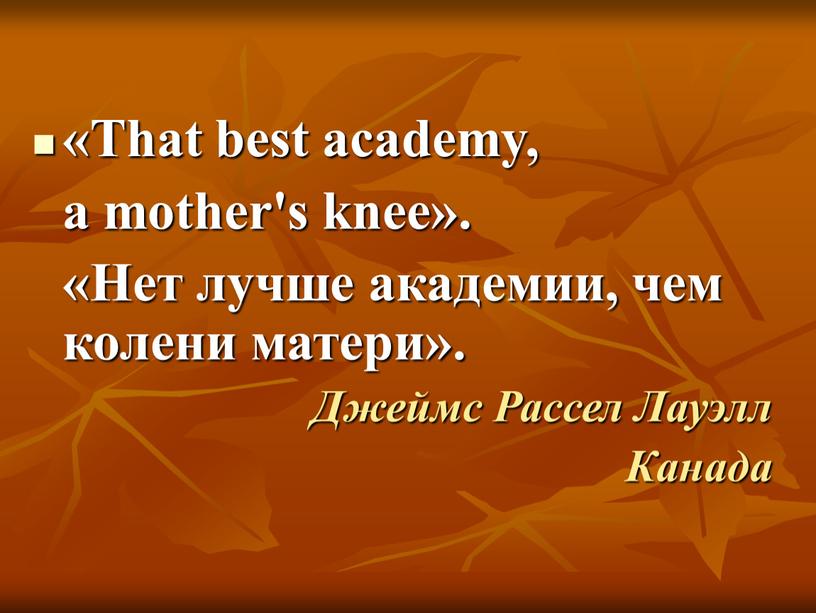 That best academy, a mother's knee»