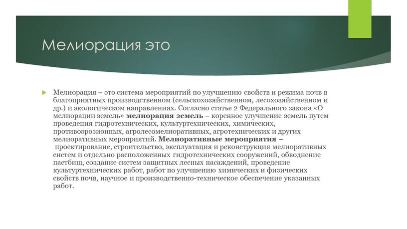 Мелиорация это Мелиорация – это система мероприятий по улучшению свойств и режима почв в благоприятных производственном (сельскохозяйственном, лесохозяйственном и др