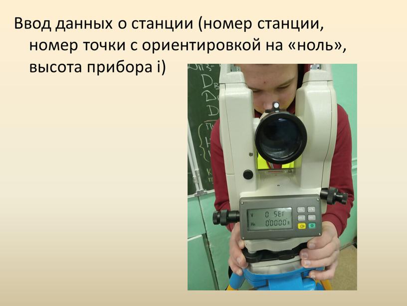 Ввод данных о станции (номер станции, номер точки с ориентировкой на «ноль», высота прибора i)