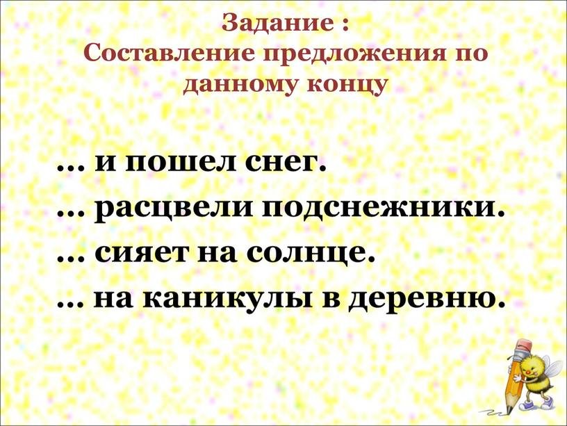 Задание : Составление предложения по данному концу