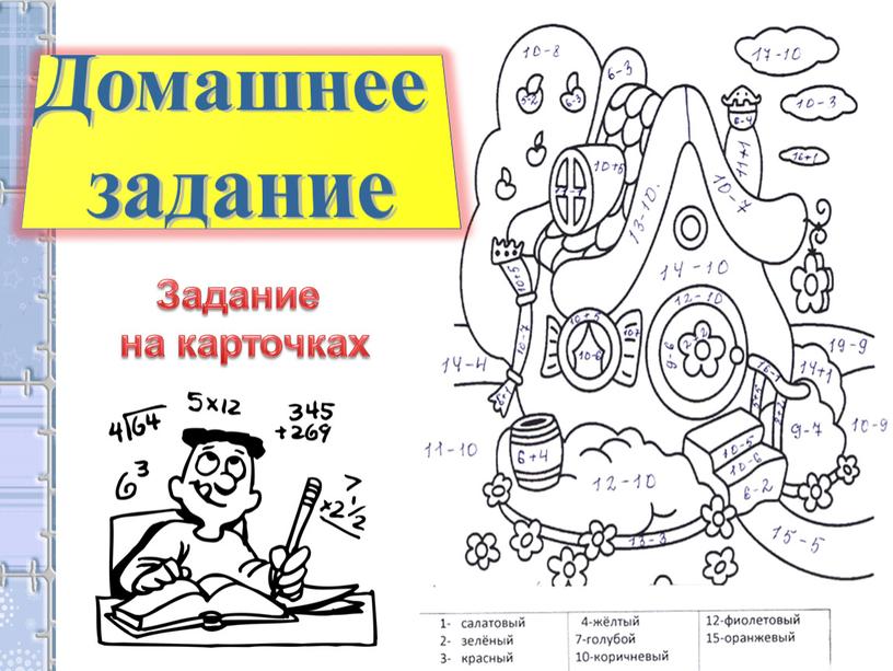 Домашнее задание Задание на карточках