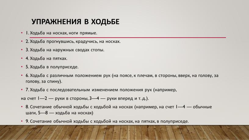 Упражнения в ходьбе 1. Ходьба на носках, ноги прямые