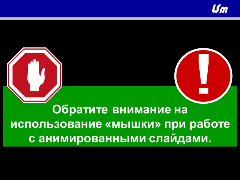 Обратите внимание на использование «мышки» при работе с анимированными слайдами