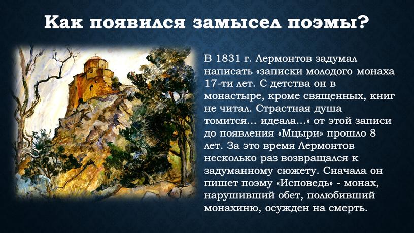 Как появился замысел поэмы? В 1831 г