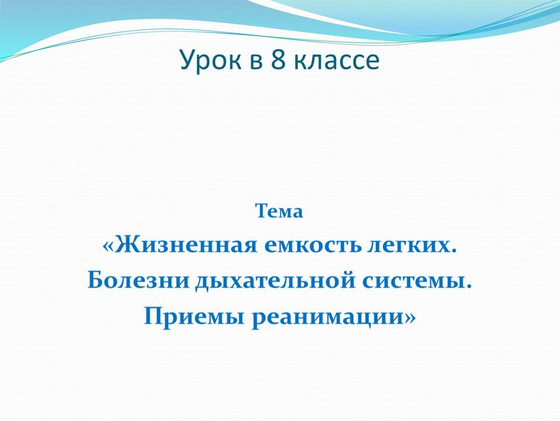 Урок в 8 классе Тема «Жизненная емкость легких