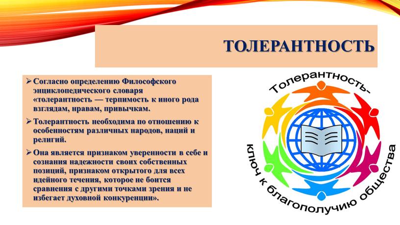 Толерантность Согласно определению