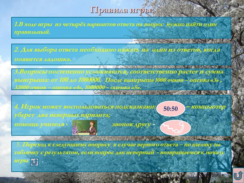 Правила игры: 1.В ходе игры из четырёх вариантов ответа на вопрос нужно найти один правильный