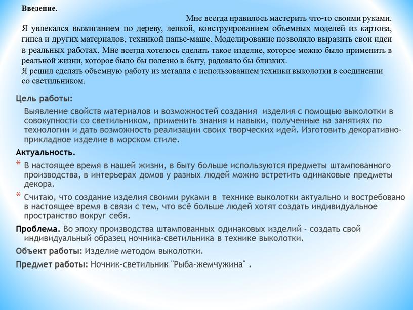 Цель работы: Выявление свойств материалов и возможностей создания изделия с помощью выколотки в совокупности со светильником, применить знания и навыки, полученные на занятиях по технологии…