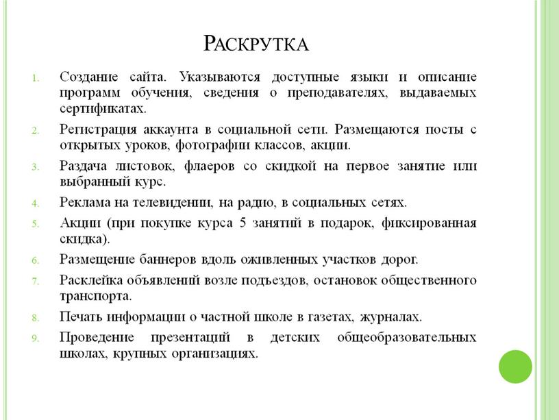 Раскрутка Создание сайта. Указываются доступные языки и описание программ обучения, сведения о преподавателях, выдаваемых сертификатах