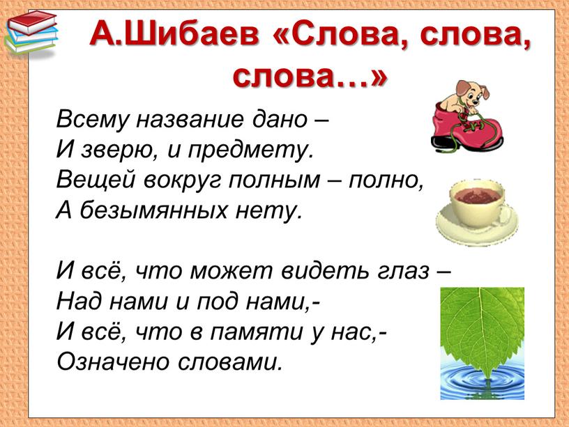 А.Шибаев «Слова, слова, слова…»