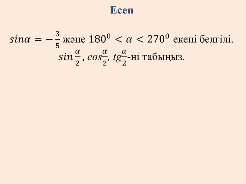 Есеп 𝑠𝑠𝑖𝑖𝑛𝑛𝛼𝛼=− 3 5 3 3 5 5 3 5 және 180 0 180 180 0 0 180 0 <𝛼𝛼< 270 0 270 270 0…