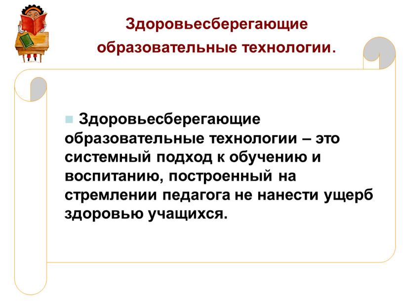 Здоровьесберегающие образовательные технологии