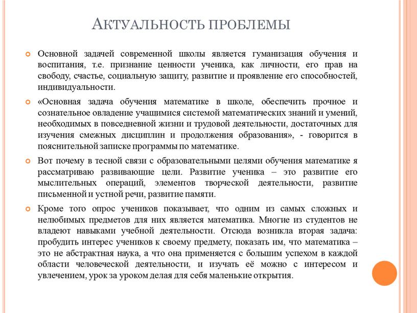 Актуальность проблемы Основной задачей современной школы является гуманизация обучения и воспитания, т