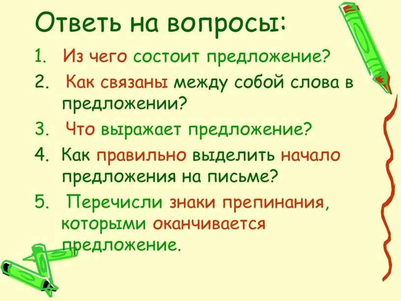 Ответь на вопросы: 1. Из чего состоит предложение? 2