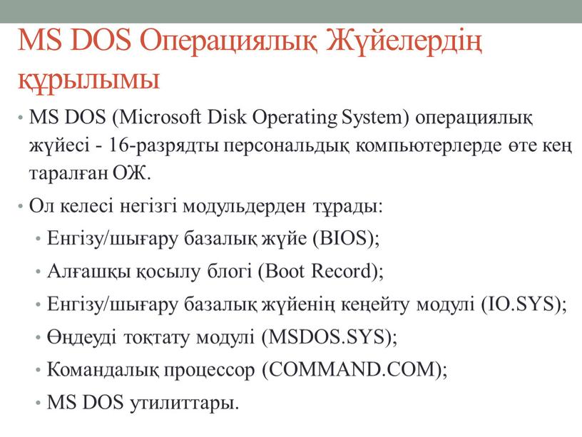 MS DOS Операциялық Жүйелердің құрылымы