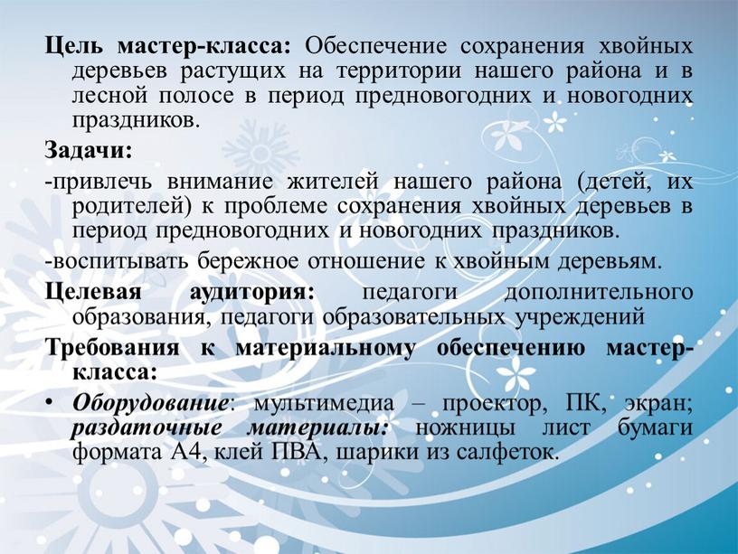 Цель мастер-класса: Обеспечение сохранения хвойных деревьев растущих на территории нашего района и в лесной полосе в период предновогодних и новогодних праздников