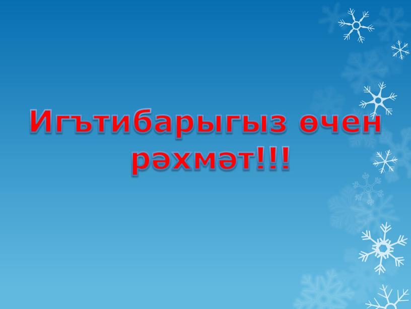 Игътибарыгыз өчен рәхмәт!!!