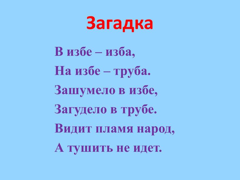 Загадка В избе – изба, На избе – труба