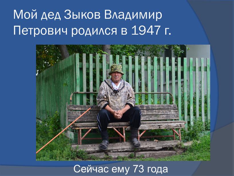 Мой дед Зыков Владимир Петрович родился в 1947 г