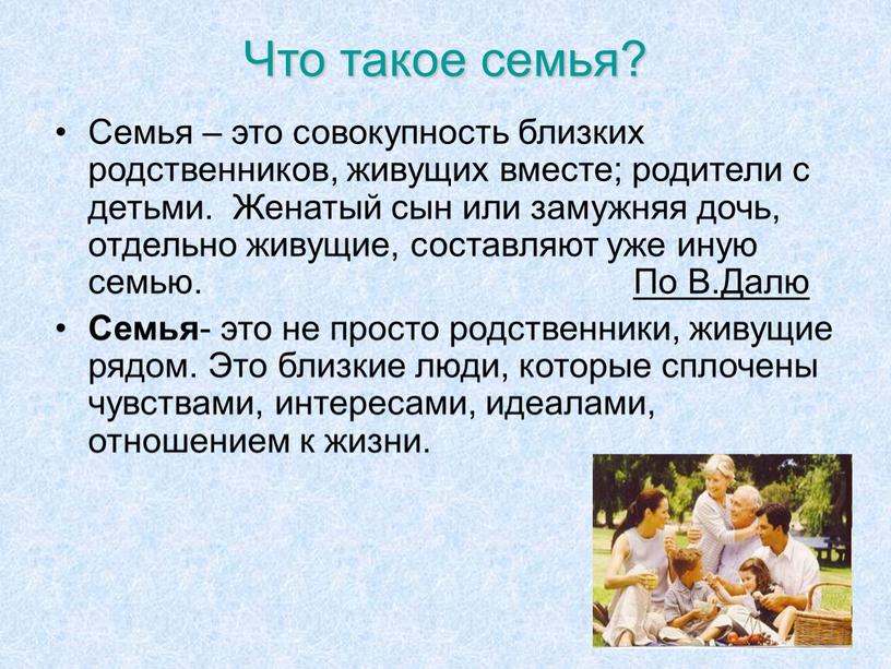 Что такое семья? Семья – это совокупность близких родственников, живущих вместе; родители с детьми